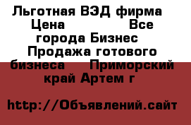 Льготная ВЭД фирма › Цена ­ 160 000 - Все города Бизнес » Продажа готового бизнеса   . Приморский край,Артем г.